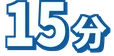 15分