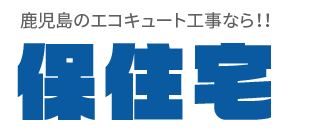 鹿児島県のエコキュート修理交換 | 保住宅