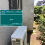 施工後